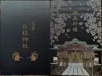 日枝神社の御朱印帳