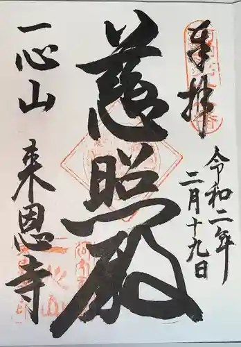 来恩寺の御朱印