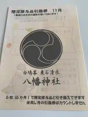 東石清水八幡神社(埼玉県)