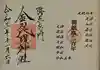 金刀比羅神社の御朱印