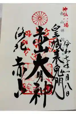 修学院　赤山禅院。神仏霊場巡拝の御朱印