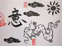 大室山龍渓院の御朱印