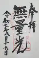 中性院の御朱印