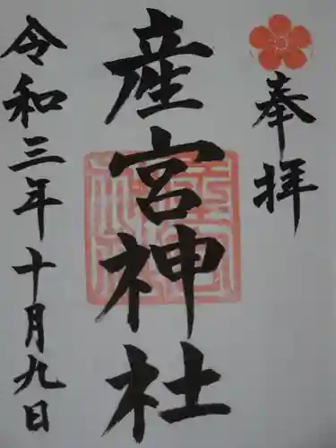 産宮神社の御朱印