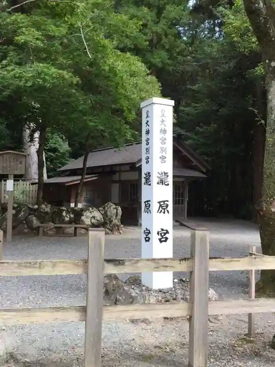 瀧原宮(皇大神宮別宮)のその他建物