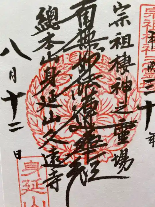 久遠寺の御朱印