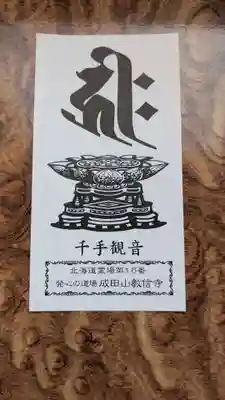 教信寺の授与品その他