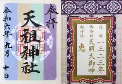 天祖神社(東京都)