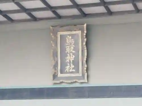 鳥取神社(北海道)