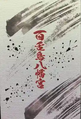 百舌鳥八幡宮(大阪府)