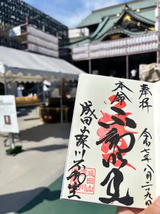 成田山深川不動堂(新勝寺東京別院)の御朱印