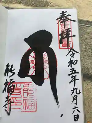 能福寺(兵庫県)