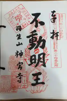 東海三十六不動尊霊場第ニ十四番札所
開創ニ十周年記念御宝印