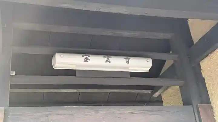宝雲寺(京都府)