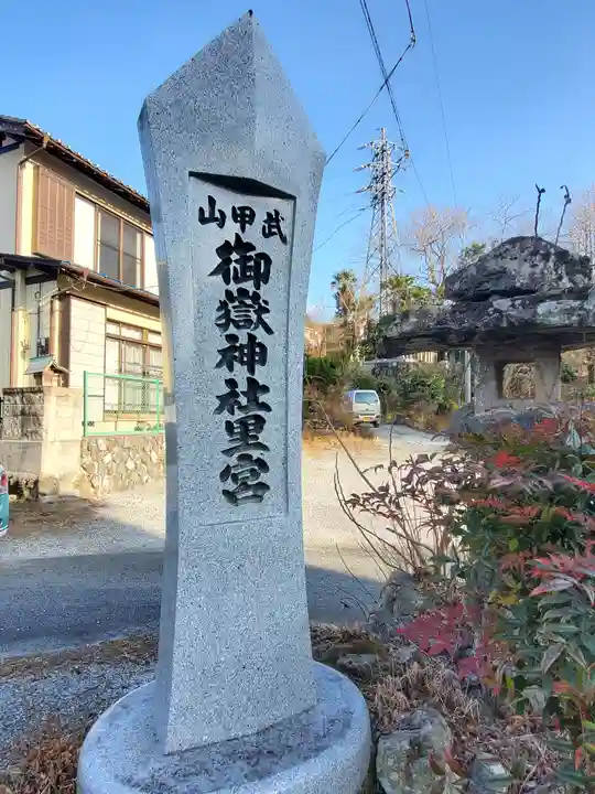 武甲山御嶽神社里宮のその他建物