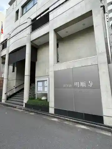 明順寺(東京都)