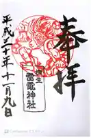 雷電神社の御朱印
