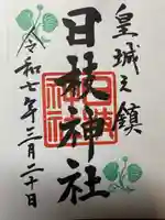 日枝神社の御朱印