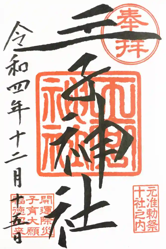 王子神社の御朱印