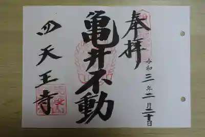 四天王寺(大阪府)