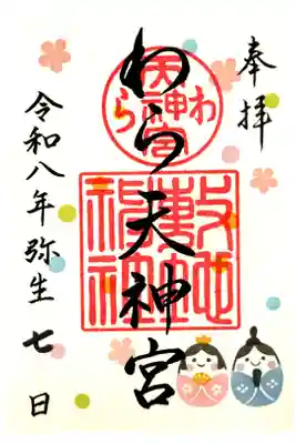 ひな祭り限定御朱印