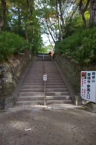 香積寺のその他建物