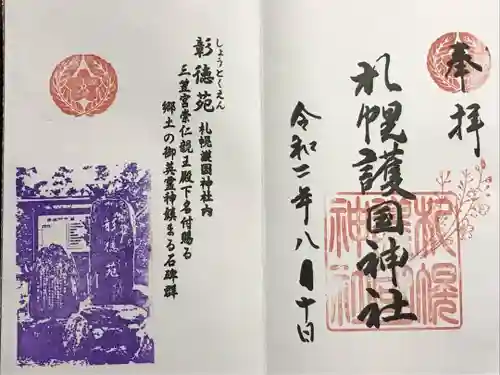 札幌護國神社の御朱印