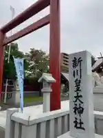 新川皇大神社のその他建物