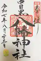 中目黒八幡神社の御朱印