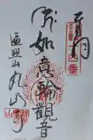 丸山寺の御朱印