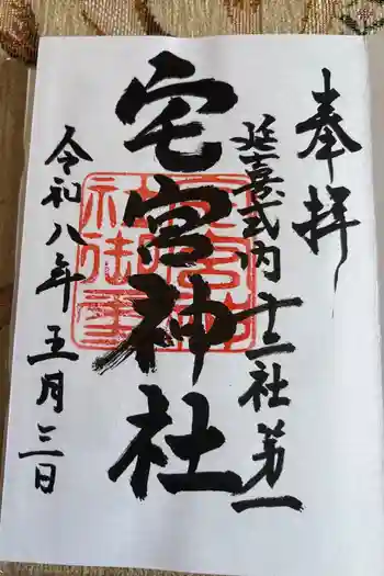 宅宮神社の御朱印 2026年05月