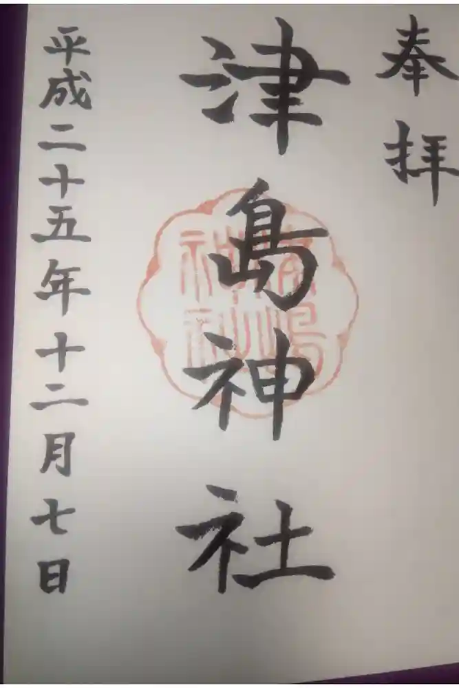 津島神社の御朱印