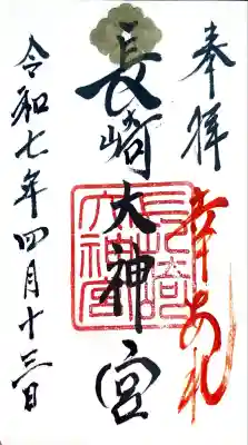 長崎大神宮(長崎県)