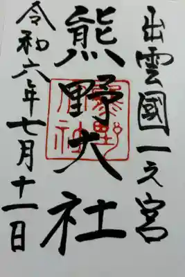 熊野大社 出雲国一ノ宮