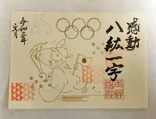 玉鉾神社の御朱印