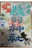 鵜羽神社の御朱印