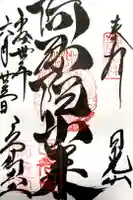 日光山輪王寺 常行堂の御朱印