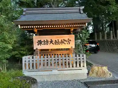 諏訪大社下社秋宮(長野県)