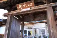光善寺の山門・神門