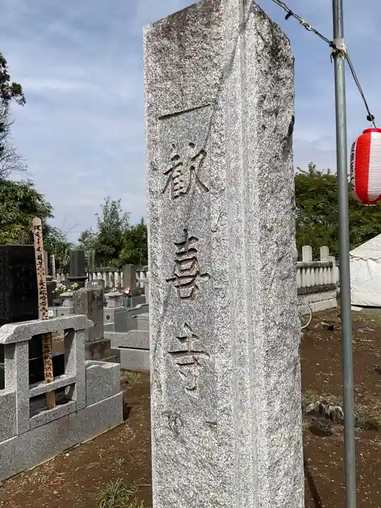 歓喜寺(茨城県)