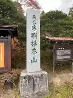 常楽寺(長野県)