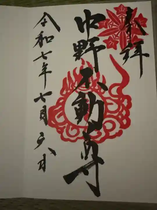 大正寺(中野不動尊)(福島県)