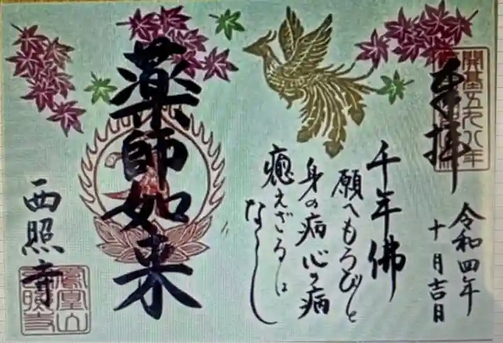 西照寺(愛知県)