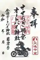 せせらぎ明宝オートバイ神社の御朱印