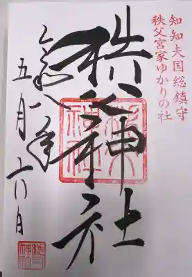 秩父神社の御朱印