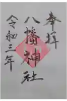 八幡神社の御朱印