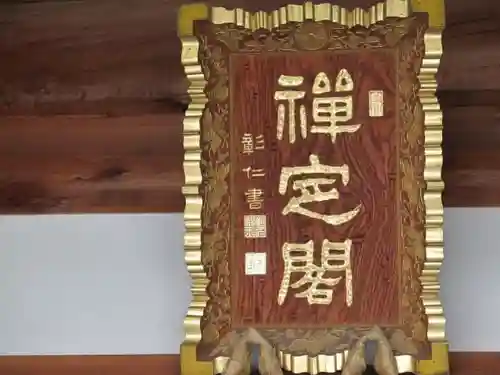 恵林寺のその他建物