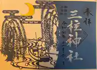 三柱神社(福岡県)