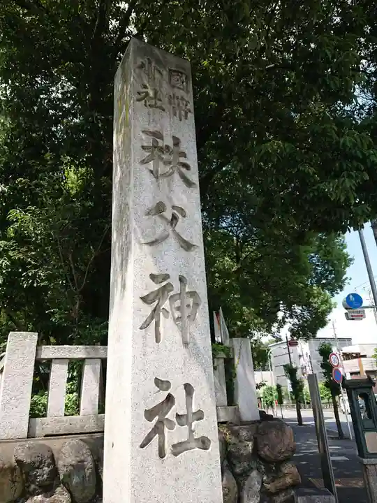 秩父神社のその他建物