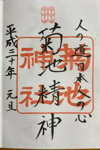 菊池神社の御朱印 2018年01月